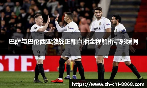 巴萨与巴伦西亚激战正酣直播全程解析精彩瞬间