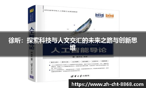 徐昕：探索科技与人文交汇的未来之路与创新思维