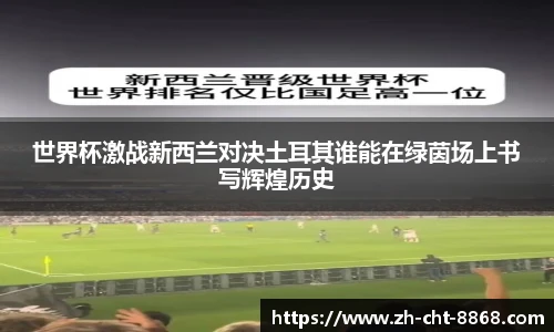 世界杯激战新西兰对决土耳其谁能在绿茵场上书写辉煌历史