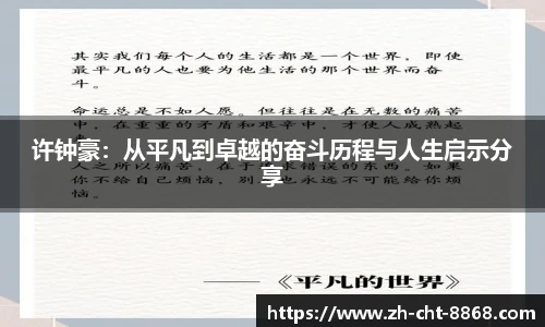 许钟豪：从平凡到卓越的奋斗历程与人生启示分享
