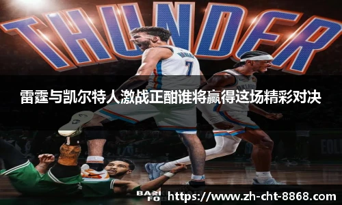 雷霆与凯尔特人激战正酣谁将赢得这场精彩对决