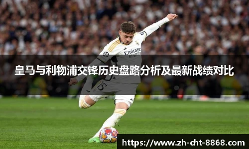 皇马与利物浦交锋历史盘路分析及最新战绩对比