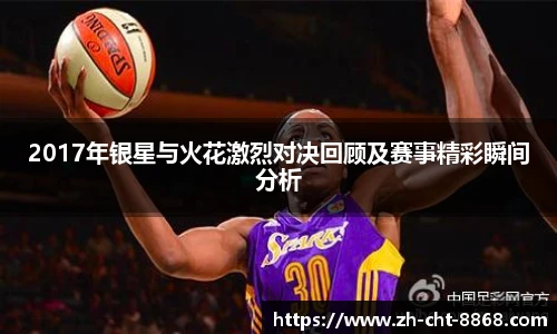 2017年银星与火花激烈对决回顾及赛事精彩瞬间分析