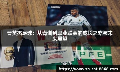 曹英杰足球：从青训到职业联赛的成长之路与未来展望