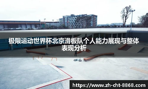极限运动世界杯北京滑板队个人能力展现与整体表现分析