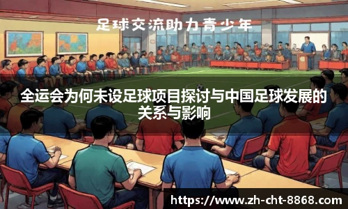 全运会为何未设足球项目探讨与中国足球发展的关系与影响