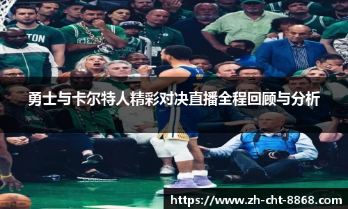 勇士与卡尔特人精彩对决直播全程回顾与分析